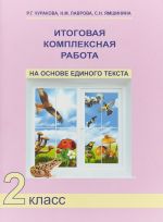 Итоговая комплексная работа на основе единого текста. 2 класс