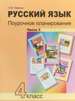 Русский язык. 4 класс. Поурочное планирование. В 2 частях. Часть 1