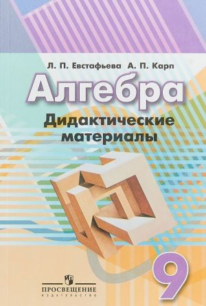 Алгебра. 9 класс. Дидактические материалы