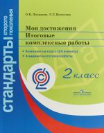 Мои достижения. Итоговые комплексные работы. 2 класс