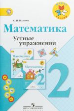 Математика. 2 класс. Устные упражнения. Учебное пособие