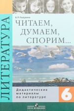 Читаем, думаем, спорим... 6 класс. Дидактические материалы по литературе