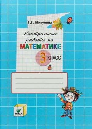 Matematika. 3 klass. Kontrolnye raboty