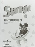 Starlight 4: Test Booklet / Английский язык. 4 класс. Контрольные задания