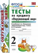 Окружающий мир. Тесты. 2 класс. Часть 1. К учебнику А. А. Плешакова