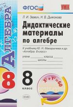 Алгебра. 8 класс. Дидактические материалы. К учебнику Ю. Н. Макарычева и др.