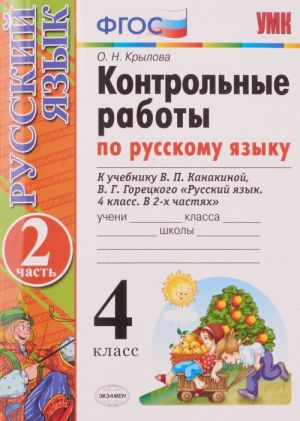 Russkij jazyk. 4 klass. Kontrolnye raboty. K uchebniku V. P. Kanakinoj, V. G. Goretskogo. Chast 2