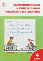 Matematika. 4 klass. Samostojatelnye i kontrolnye raboty