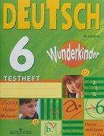 Deutsch 6: Testheft / Немецкий язык. 6 класс. Контрольные задания