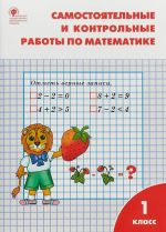 Matematika. 1 klass. Samostojatelnye i kontrolnye raboty