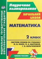 Matematika. 2 klass. Pourochnoe planirovanie. Sistema urokov po uchebniku M.I. Moro, M.A. Bantovoj, G. V. Beltjukovoj, S.I. Volkovoj, S.V. Stepanovoj