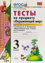 Окружающий мир. 3 класс. Тесты к учебнику А. А. Плешакова. В 2 частях. Часть 1