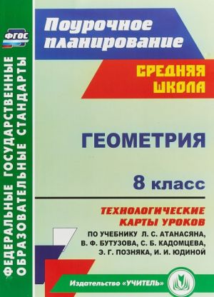 Geometrija. 8 klass. Tekhnologicheskie karty urokov po uchebniku L. S. Atanasjana,  V. F. Butuzova, S. B.