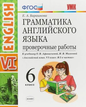 Grammatika anglijskogo jazyka. 6 klass. Proverochnye raboty. K uchebniku O. V. Afanasevoj, I. V. Mikheevoj