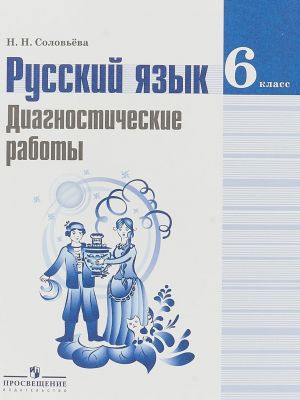 Russkij jazyk. 6 klass. Diagnosticheskie raboty