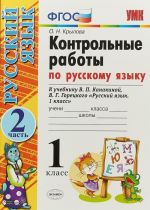 Russkij jazyk. 1 klass. Kontrolnye raboty. V 2 chastjakh. Chast 2. K uchebniku V. P. Kanakinoj, V. G. Goretskogo