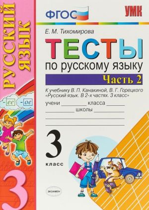 Russkij jazyk. 3 klass. Testy k uchebniku V.P. Kanakinoj, V.G. Goretskogo. V 2-kh chastjakh. Chast 2