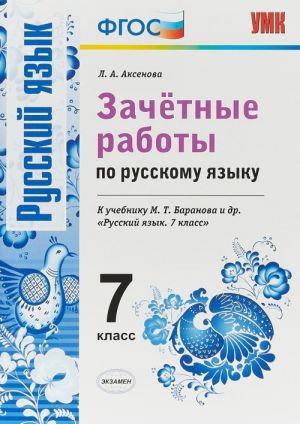 Russkij jazyk. 7 klass. Zachetnye raboty. K uchebniku M. T. Baranovoj