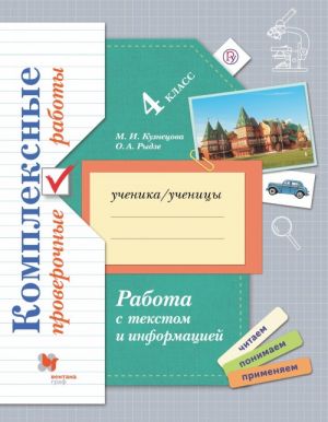 Работа с текстом и информацией. Комплексные проверочные работы. 4 класс. Учебное пособие