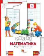 Matematika. 1 klass. Chto umeet pervoklassnik. Tetrad dlja proverochnykh rabot