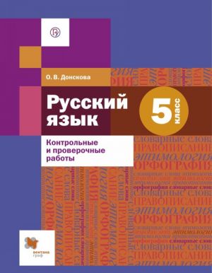 Russkij jazyk. 5 klass. Kontrolnye i proverochnye raboty k UMK pod red. A. D. Shmeleva