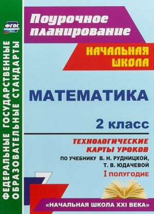 Matematika. 2 klass. Tekhnologicheskie karty urokov po uchebniku V. N. Rudnitskoj, T. V. Judachevoj