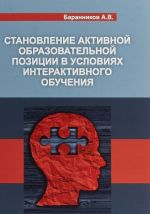 Становление активной образовательной позиции в условиях интерактивного обучения