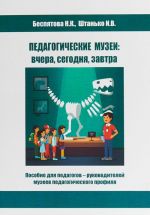 Pedagogicheskie muzei. Vchera, segodnja, zavtra. Posobie dlja pedagogov-rukovoditelej muzeev pedagogicheskogo profilja