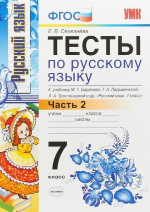 Russkij jazyk. 7 klass. Testy k uchebniku M. T. Baranova, T. A. Ladyzhenskoj, L. A. Trostsentsovoj. Chast 2