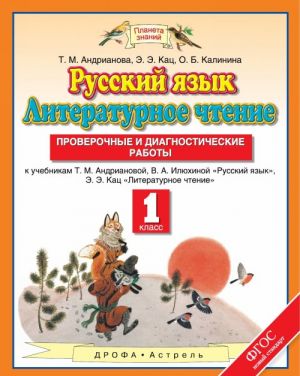 Русский язык. Литературное чтение. 1 класс. Проверочные и диагностические работы