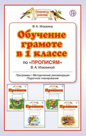 Obuchenie gramote v 1 klasse po "Propisjam" V. A. Iljukhinoj. Programmy, metodicheskie rekomendatsii, pourochnoe planirovanie