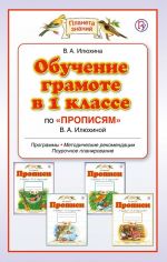 Обучение грамоте в 1 классе по "Прописям" В. А. Илюхиной. Программы, методические рекомендации, поурочное планирование