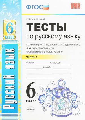 Russkij jazyk. 6 klass. Testy k  uchebniku M. T. Baranova, T. A. Ladyzhenskoj, L. A. Trostentsovoj. Chast 1