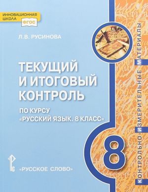 Tekuschij i itogovyj kontrol po kursu "Russkij jazyk. 8 klass". Kontrolno-izmeritelnye materialy