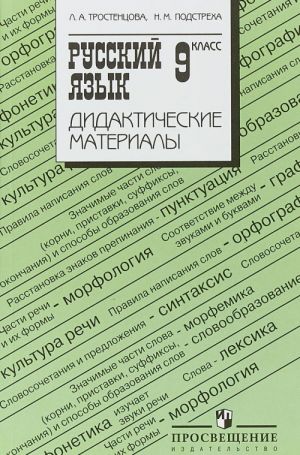 Русский язык. 9 класс. Дидактические материалы