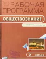 Obschestvoznanie. 9 klass. Rabochaja programma k UMK L.N. Bogoljubova