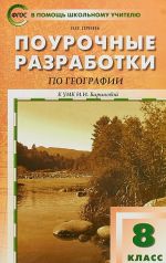 География. 8 класс. Поурочные разработки. К УМК И.И. Бариновой