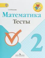 Matematika. 2 klass. Testy