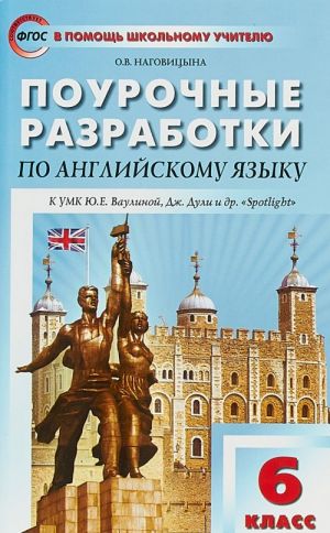 Поурочные разработки по английскому языку. 6 класс. К УМК Ю.Е. Ваулиной, Дж. Дули "Spotlight"