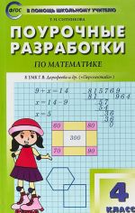 Matematika. 4 klass. Pourochnye razrabotki. K UMK G. V. Dorofeeva i dr. ("Perspektiva")