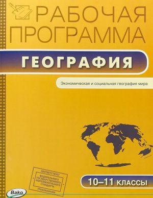 География. 10-11 классы. Рабочая программа