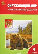 Окружающий мир. 4 класс.  Разноуровневые задания к УМК Плешакова