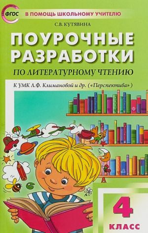 Pourochnye razrabotki po literaturnomu chteniju. 4 klass. K UMK L.F. Klimanovoj