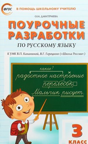 Pourochnye razrabotki po russkomu jazyku. 3 klass. K UMK V.P. Kanakinoj, V.G. Goretskogo