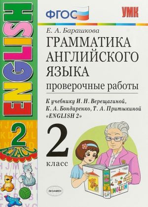 Anglijskij jazyk. 2 klass. Grammatika. Proverochnye raboty. K uchebniku I. N. Vereschaginoj i dr.