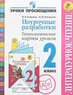 Литературное чтение. 2 класс. Поурочные разработки. Технологические карты уроков