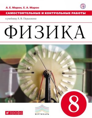 Fizika. 8 klass. Samostojatelnye i kontrolnye raboty k uchebniku A. V. Peryshkina