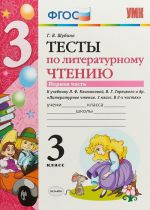 Литературное чтение. 3 класс. Тесты к учебнику Л. Ф. Климановой, В. Г. Горецкого и др. В 2 частях. Часть 1