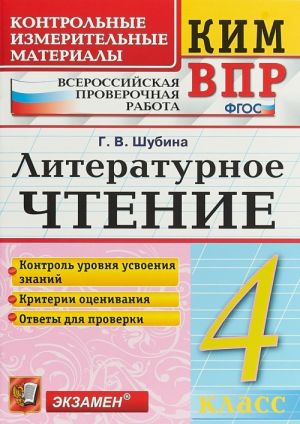 Литературное чтение. 4 класс. Контрольные измерительные материалы. Всероссийская проверочная работа