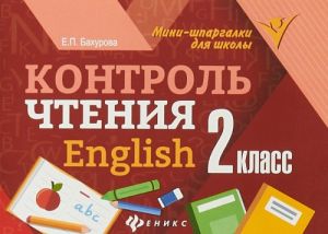 English. 2 klass. Kontrol chtenija